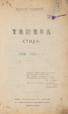 [Липецкий А.В., автограф]. Липецкий А.В. Тишина: Стихи 1908-1920 гг. Липецк: Гостип. № 1, 1920